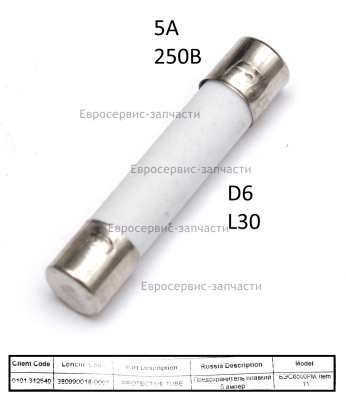 Предохранитель трубчатый, плавкий, 5А. 380990018-0001. БЭС 6500-8000РМ.ЕТМ.ЕАМ.ЕМК