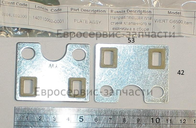 Направляющая пластина клапанного механизма в сборе (Wert G6500)