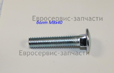 Болт M8х40 мм