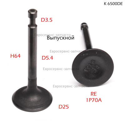 Клапан выпускной