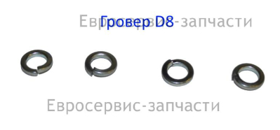 Шайба пружинная D.8 мм
