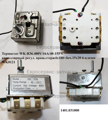 Термостат регулировочный поворотный WK-R36 16A, 400В 40-155°C