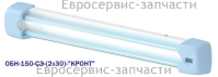Облучатель ультрафиолетовый бактерицидный настенный (ОБН-150-СЭ-2х30-"КРОНТ")